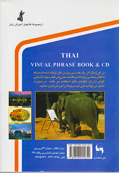 تایلندی در سفر